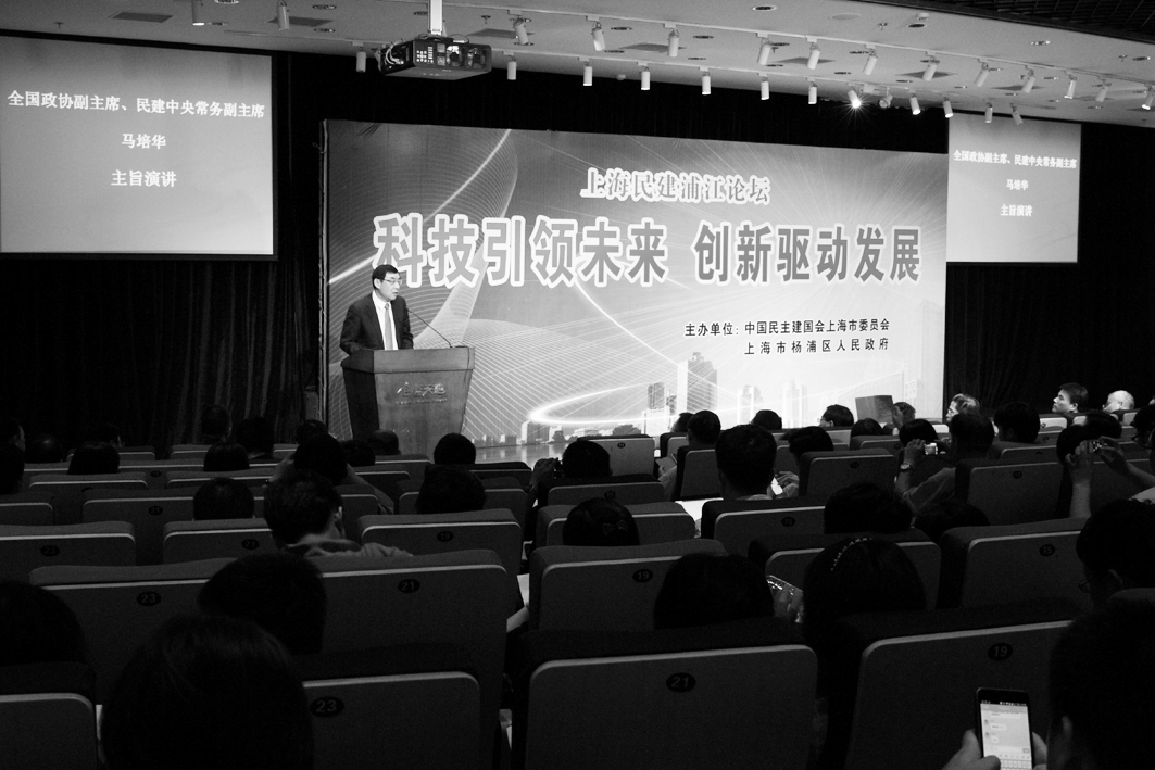 上海民建浦江论坛现场。