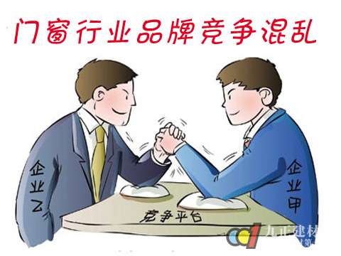 门窗行业品牌竞争混乱