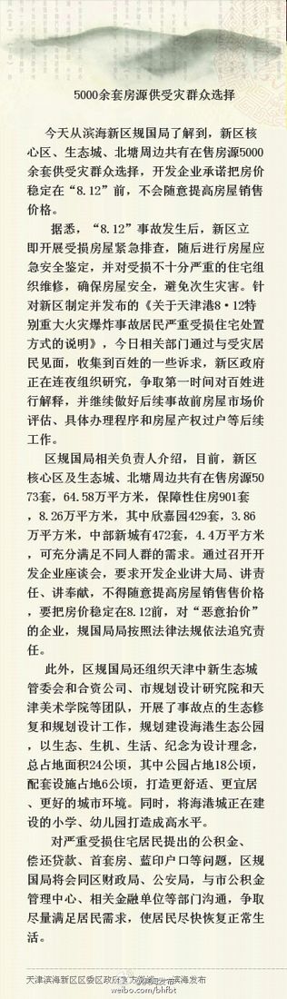 天津滨海新区5000余套房源供受灾民众选择（图）