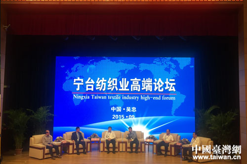 宁台纺织业高端论坛顺利召开