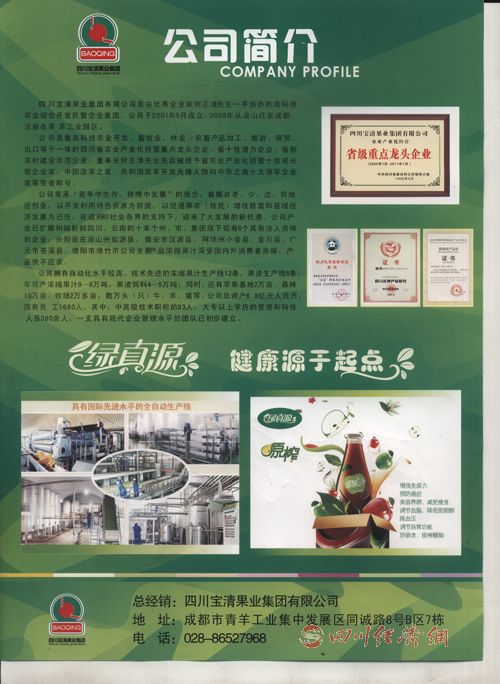 四川宝清果业集团招商引资、融资材料说明