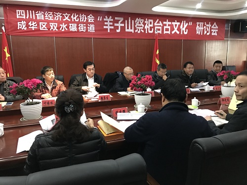 传承历史文化：“羊子山祭祀台古文化”研讨会在蓉召开