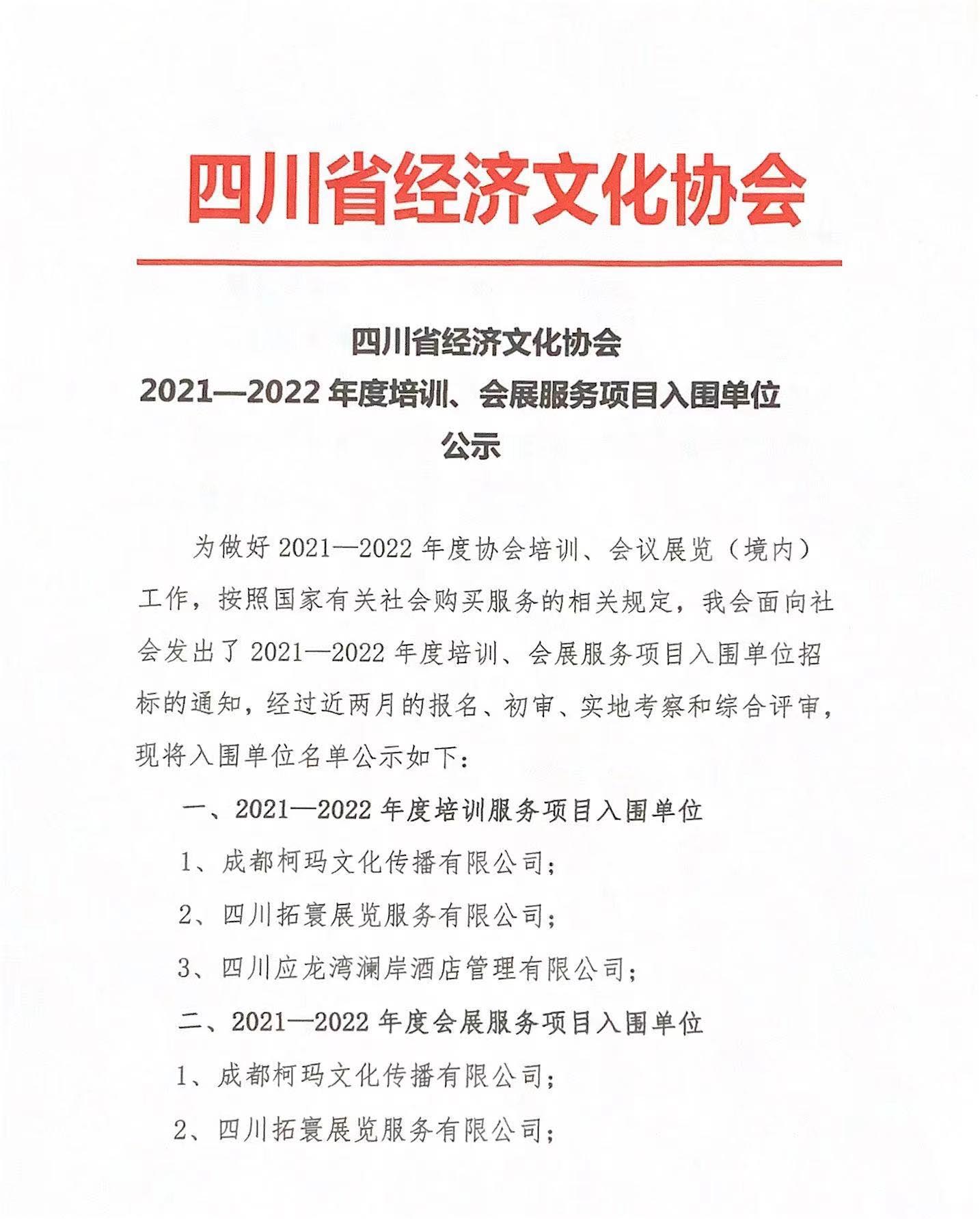 2021-2022年度培训、会展服务项目入围单位公示