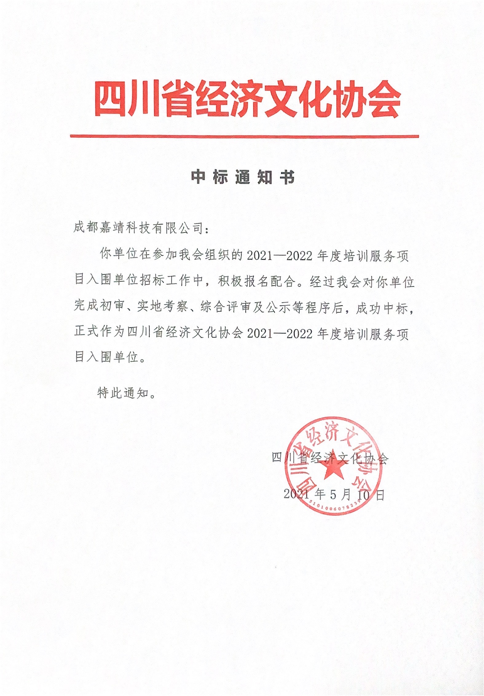 中标通知书