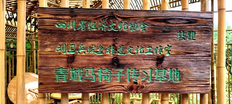 我会发起成立青城马椅子非遗文化传习基地