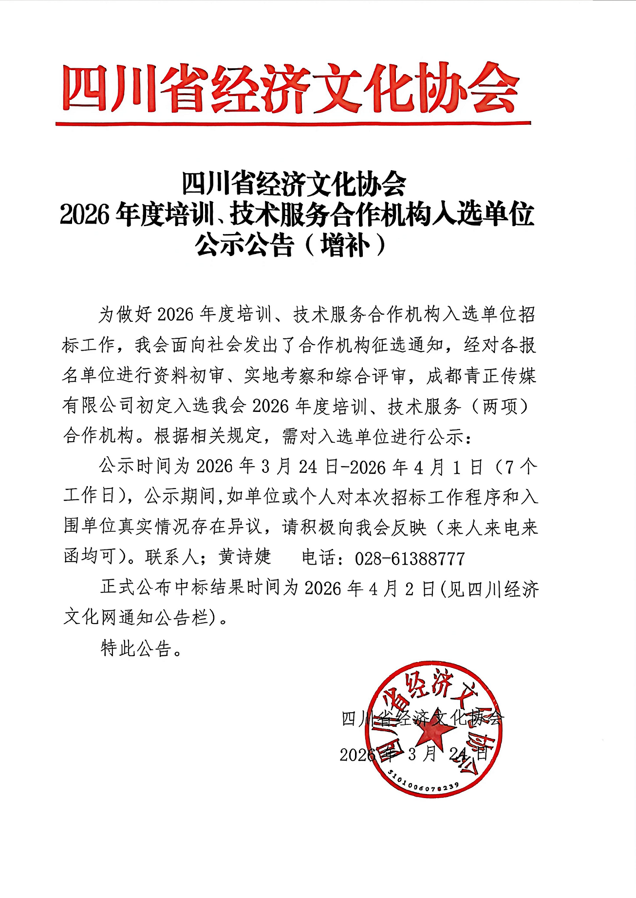 2026年度培训、技术服务合作机构入选单位公示公告（增补）
