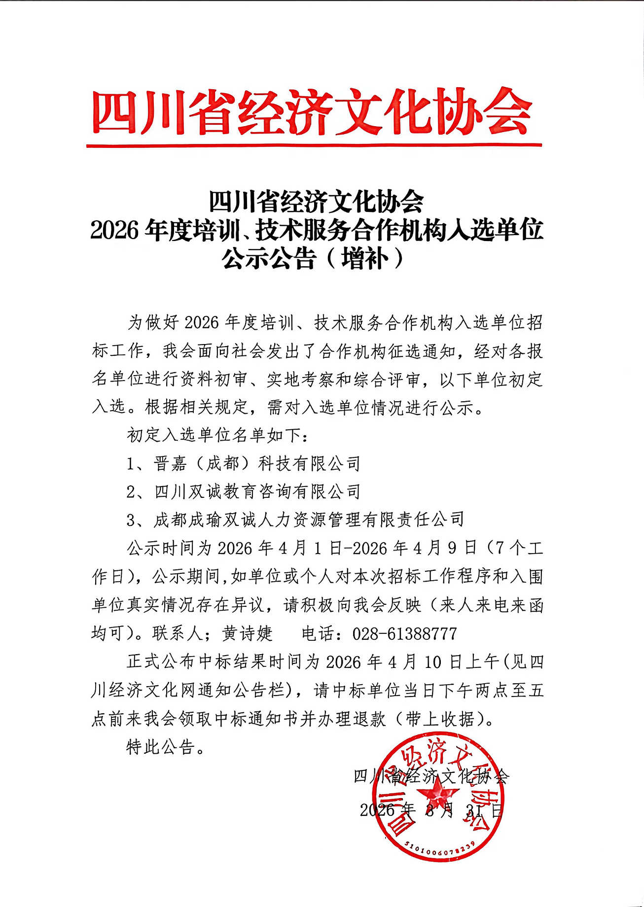 2026年度培训、技术服务合作机构入选单位公示公告（增补）