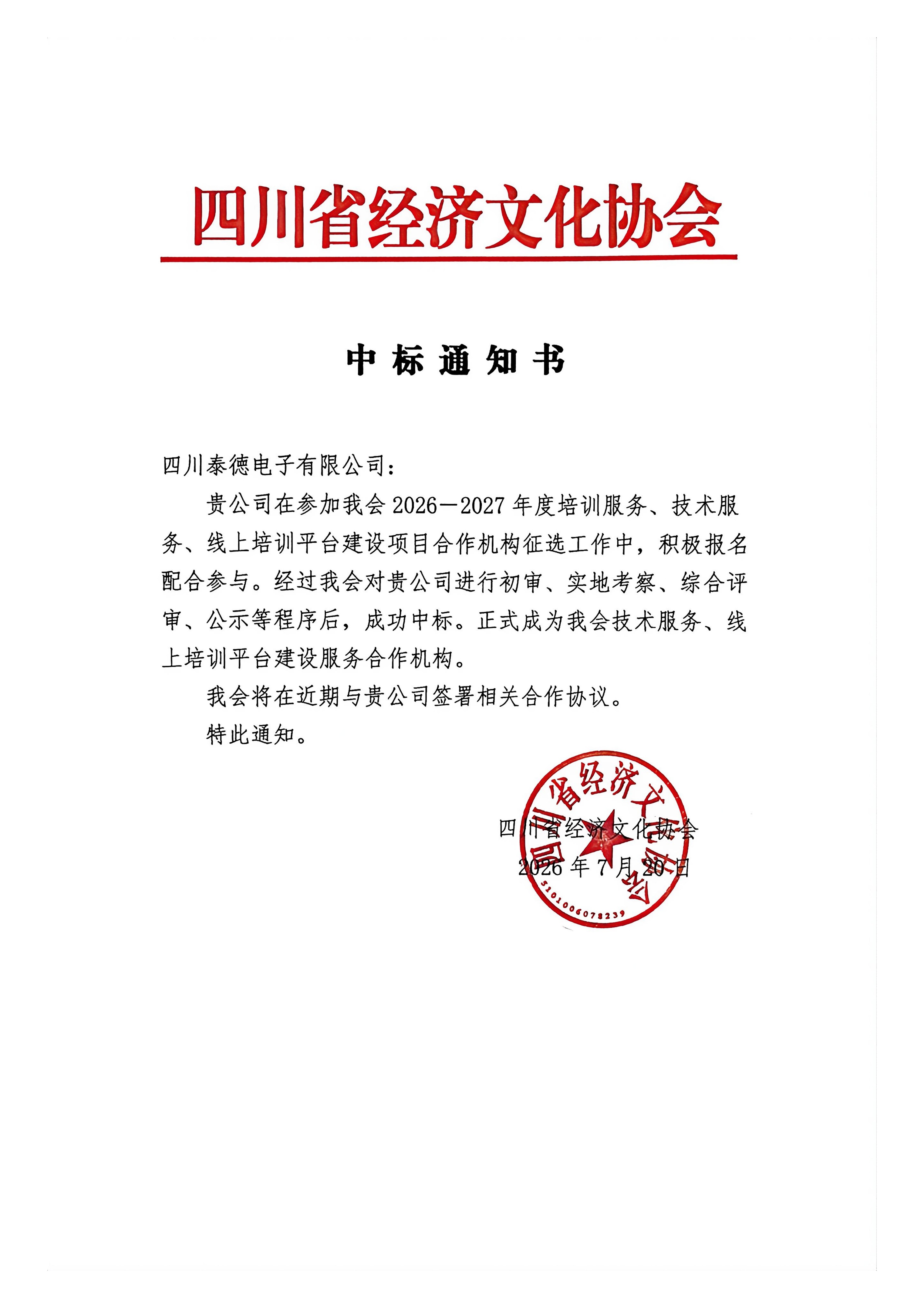 中标通知书