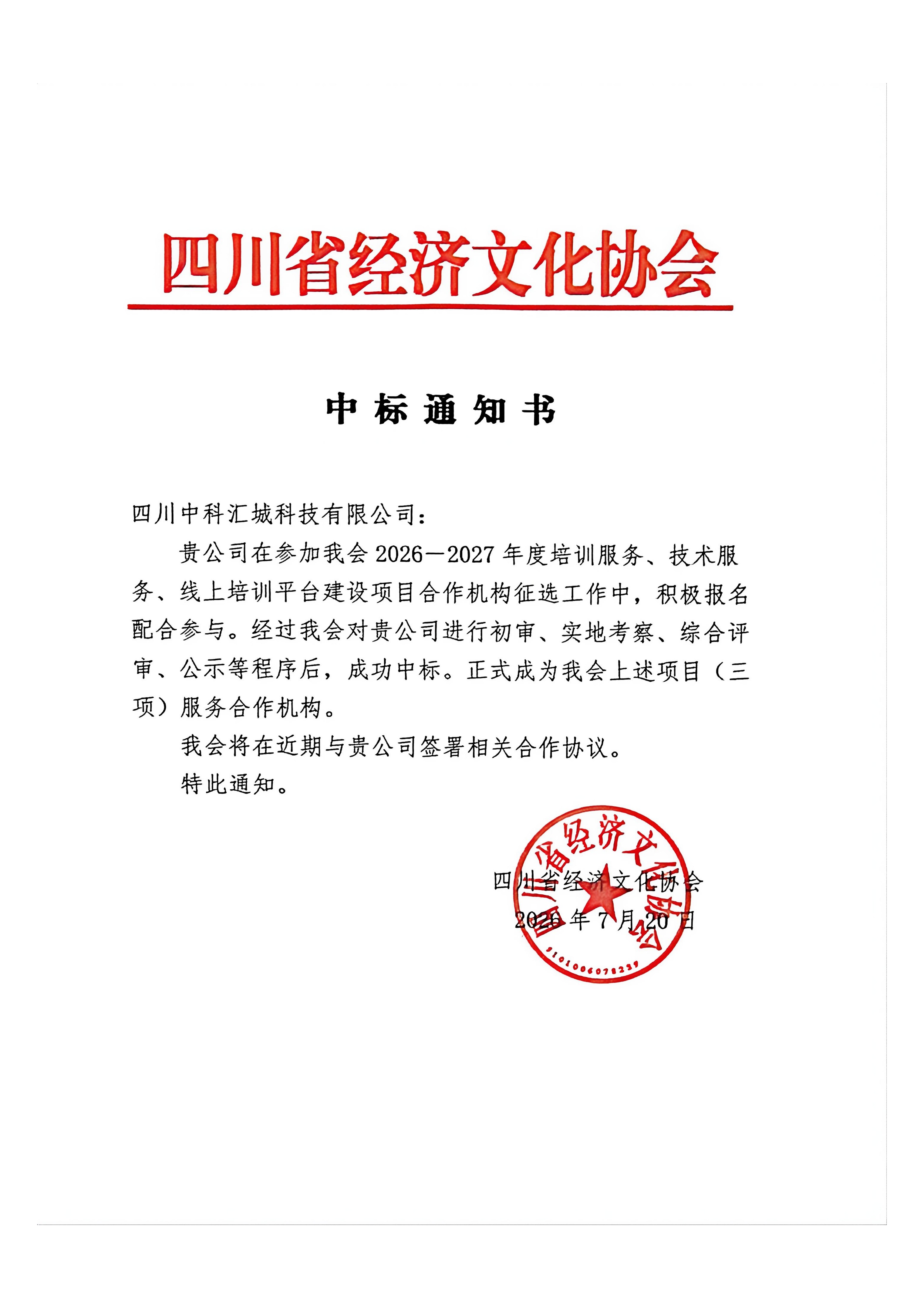 中标通知书