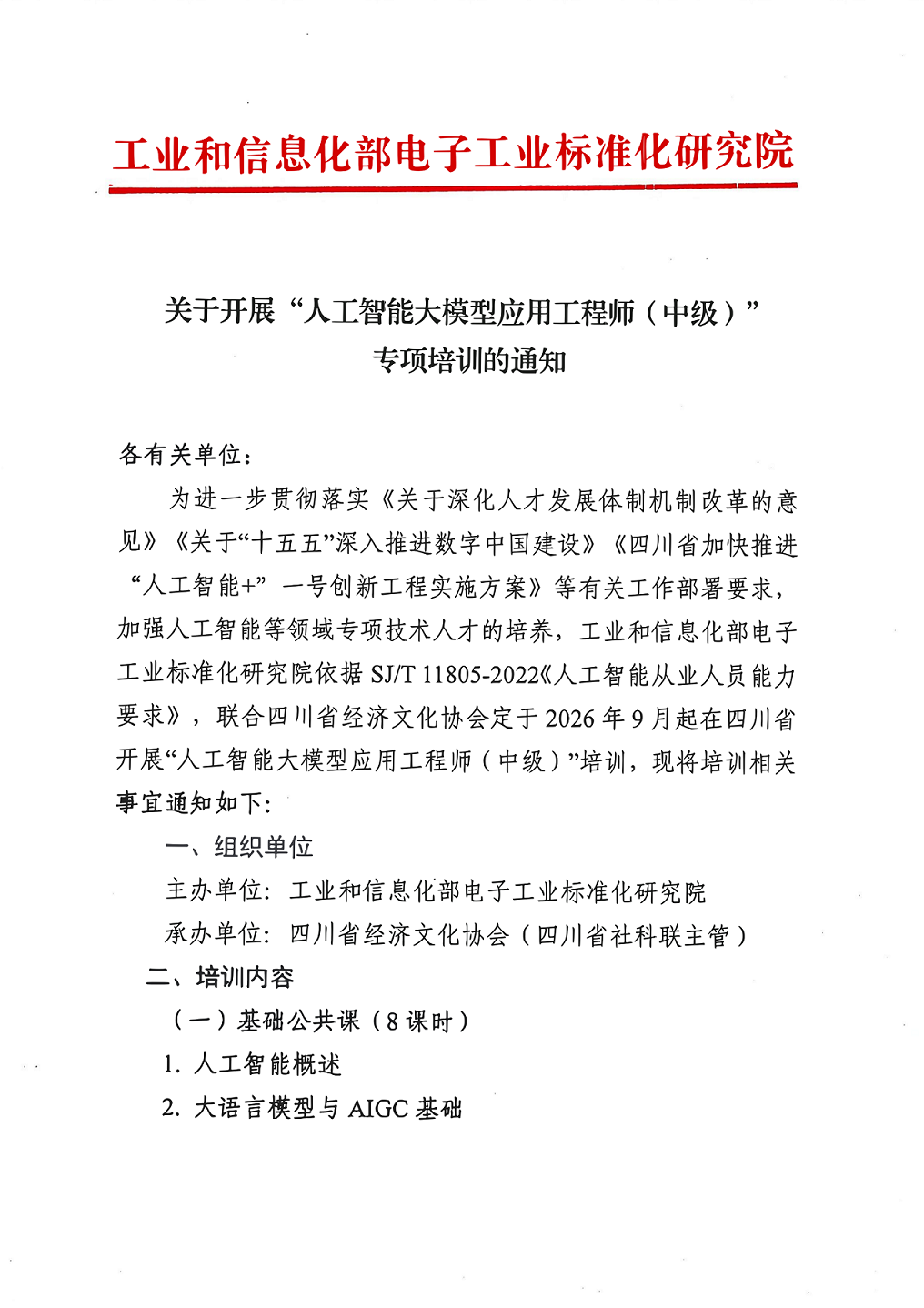 关于开展“人工智能大模型应用工程师（中级）”专项培训的通知